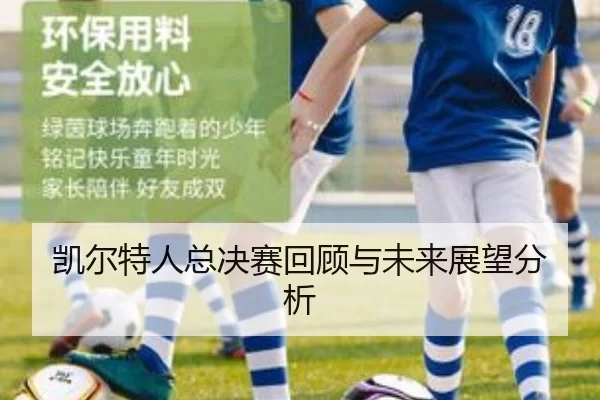 凯尔特人总决赛回顾与未来展望分析